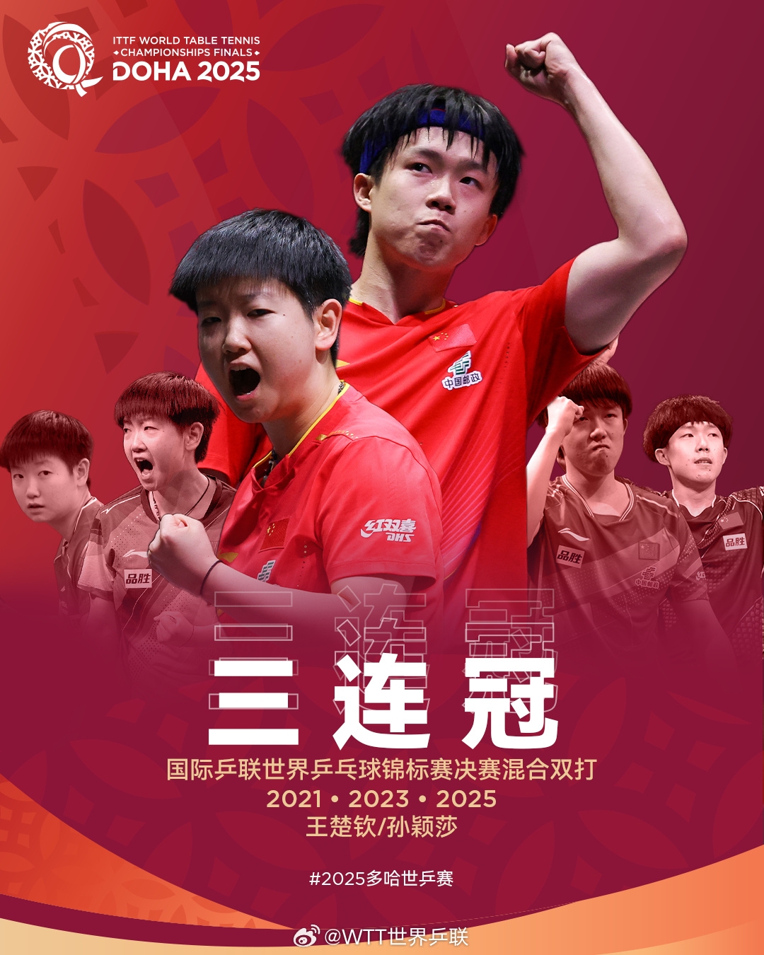 👏王朝！孙颖莎/王楚钦成为历史上第二对世乒赛混双三连冠组合